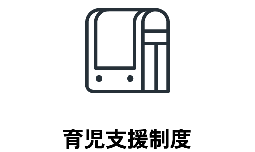 育児支援制度