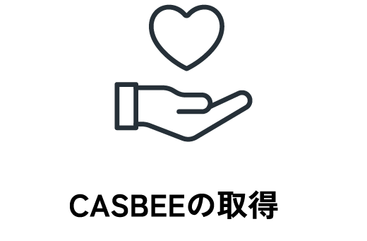 CASBEEの取得