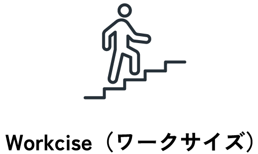 Workcise(ワークサイズ)